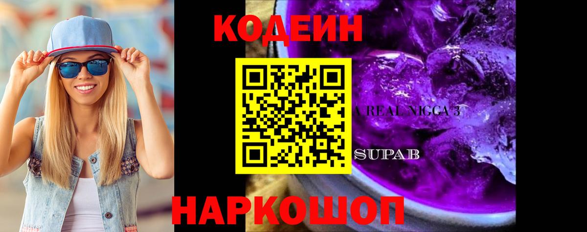 Codein напиток Lean (лин)  Вход с VPN  Codein Purple Drank  Королёв 
